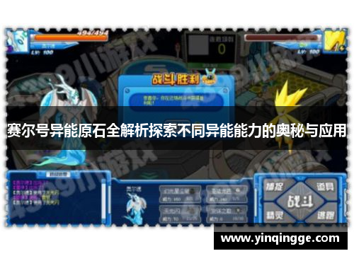 赛尔号异能原石全解析探索不同异能能力的奥秘与应用