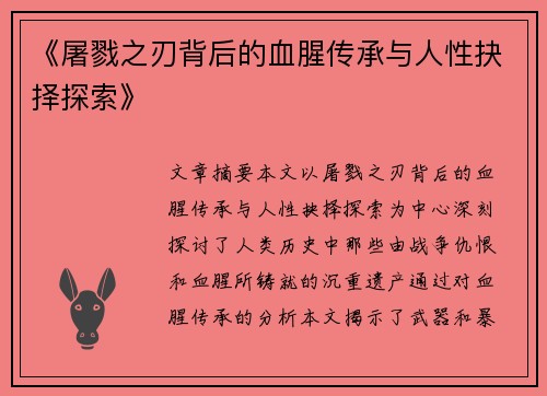 《屠戮之刃背后的血腥传承与人性抉择探索》