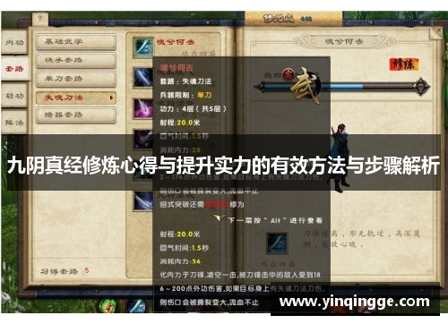 九阴真经修炼心得与提升实力的有效方法与步骤解析