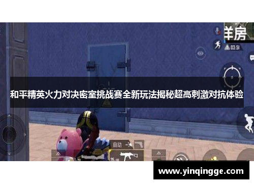和平精英火力对决密室挑战赛全新玩法揭秘超高刺激对抗体验