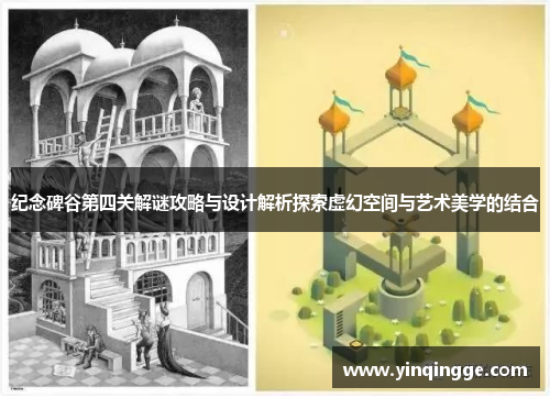 纪念碑谷第四关解谜攻略与设计解析探索虚幻空间与艺术美学的结合