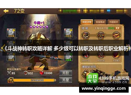 《斗战神转职攻略详解 多少级可以转职及转职后职业解析》