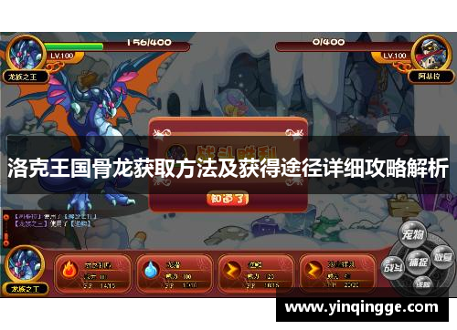 洛克王国骨龙获取方法及获得途径详细攻略解析