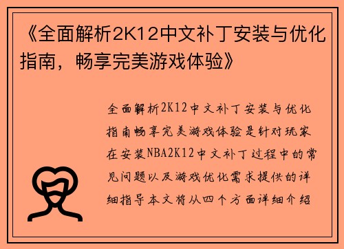 《全面解析2K12中文补丁安装与优化指南，畅享完美游戏体验》