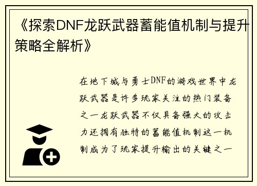 《探索DNF龙跃武器蓄能值机制与提升策略全解析》