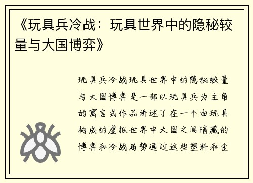 《玩具兵冷战：玩具世界中的隐秘较量与大国博弈》