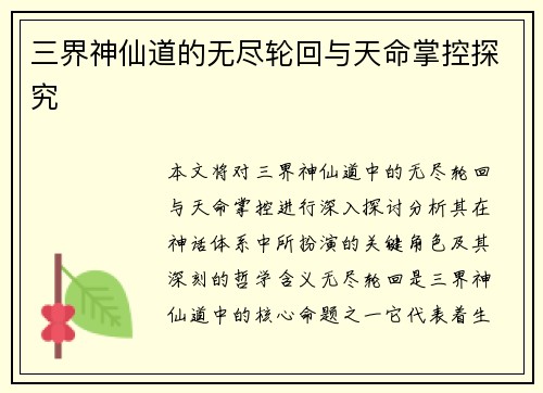 三界神仙道的无尽轮回与天命掌控探究