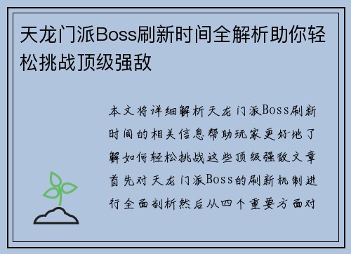 天龙门派Boss刷新时间全解析助你轻松挑战顶级强敌