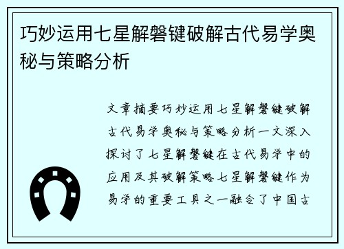 巧妙运用七星解磐键破解古代易学奥秘与策略分析