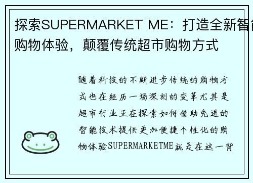 探索SUPERMARKET ME：打造全新智能购物体验，颠覆传统超市购物方式