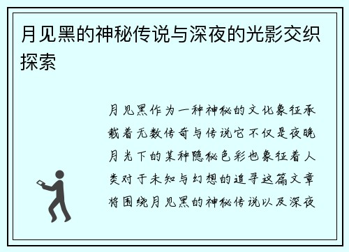 月见黑的神秘传说与深夜的光影交织探索
