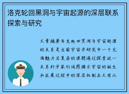 洛克轮回黑洞与宇宙起源的深层联系探索与研究