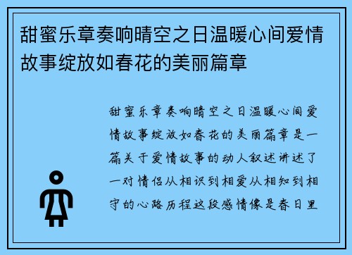 甜蜜乐章奏响晴空之日温暖心间爱情故事绽放如春花的美丽篇章