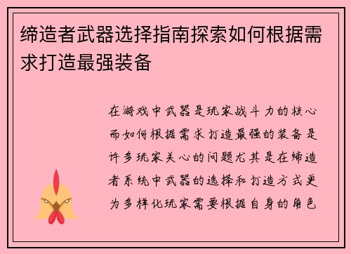 缔造者武器选择指南探索如何根据需求打造最强装备