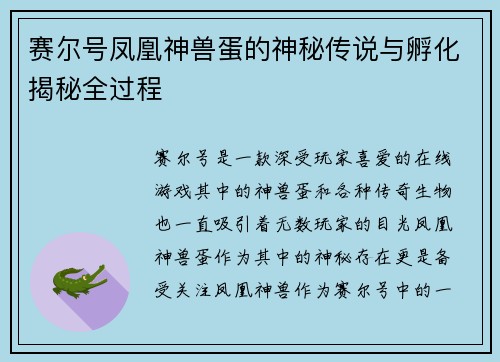 赛尔号凤凰神兽蛋的神秘传说与孵化揭秘全过程