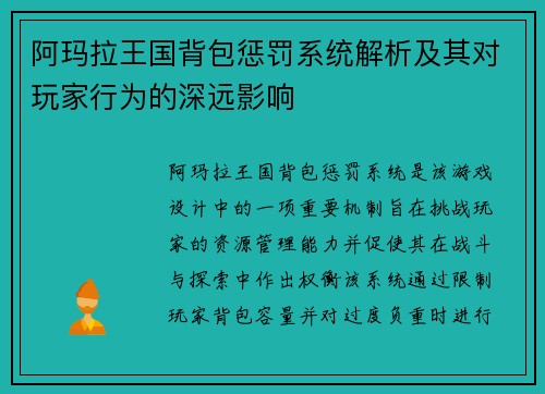 阿玛拉王国背包惩罚系统解析及其对玩家行为的深远影响
