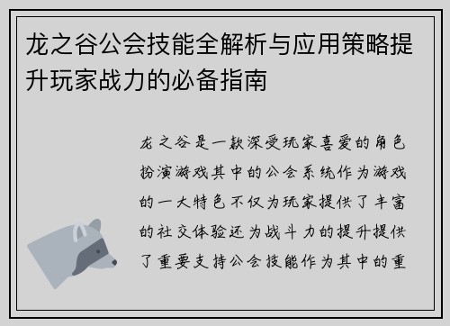 龙之谷公会技能全解析与应用策略提升玩家战力的必备指南