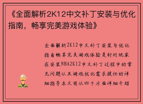 《全面解析2K12中文补丁安装与优化指南，畅享完美游戏体验》