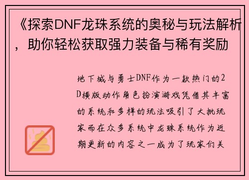 《探索DNF龙珠系统的奥秘与玩法解析，助你轻松获取强力装备与稀有奖励》