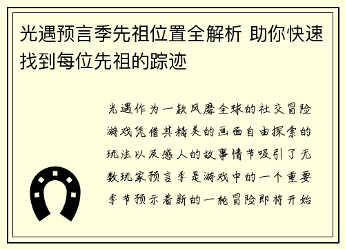 光遇预言季先祖位置全解析 助你快速找到每位先祖的踪迹