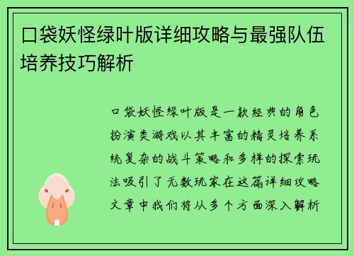 口袋妖怪绿叶版详细攻略与最强队伍培养技巧解析