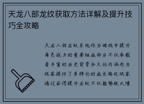 天龙八部龙纹获取方法详解及提升技巧全攻略