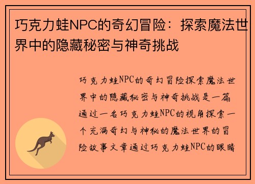 巧克力蛙NPC的奇幻冒险：探索魔法世界中的隐藏秘密与神奇挑战