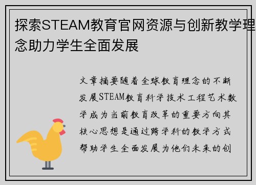 探索STEAM教育官网资源与创新教学理念助力学生全面发展