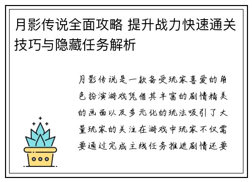 月影传说全面攻略 提升战力快速通关技巧与隐藏任务解析