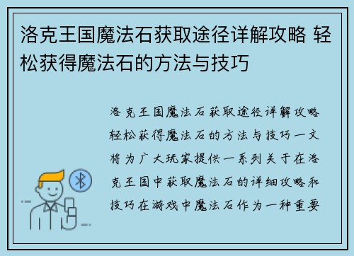 洛克王国魔法石获取途径详解攻略 轻松获得魔法石的方法与技巧