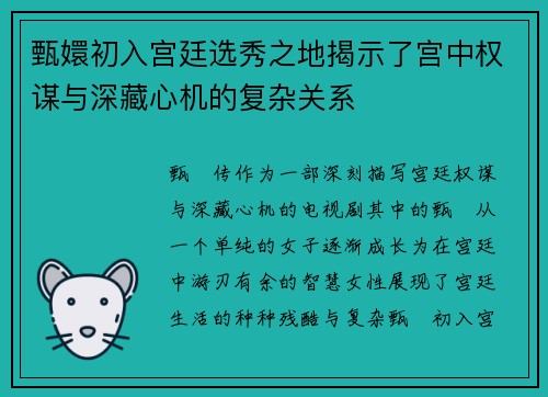 甄嬛初入宫廷选秀之地揭示了宫中权谋与深藏心机的复杂关系