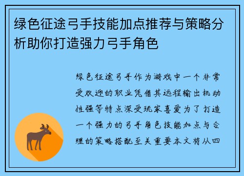 绿色征途弓手技能加点推荐与策略分析助你打造强力弓手角色