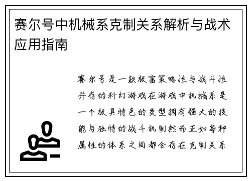 赛尔号中机械系克制关系解析与战术应用指南