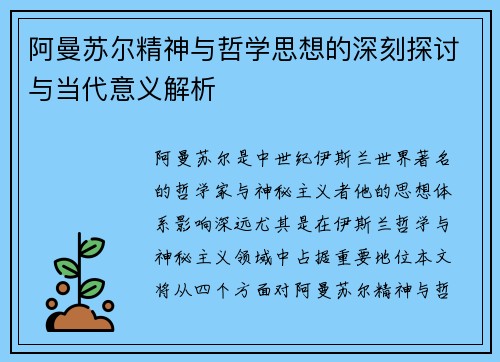阿曼苏尔精神与哲学思想的深刻探讨与当代意义解析