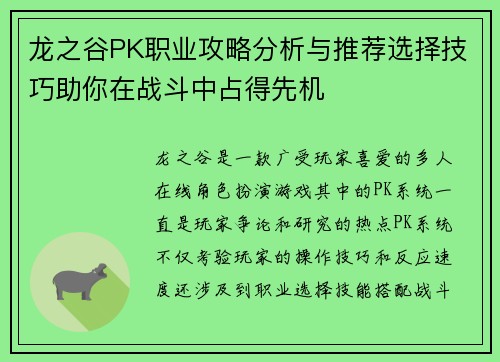 龙之谷PK职业攻略分析与推荐选择技巧助你在战斗中占得先机