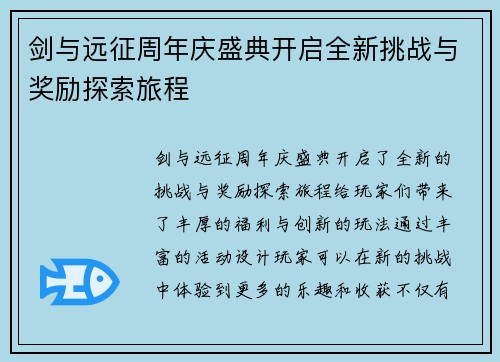 剑与远征周年庆盛典开启全新挑战与奖励探索旅程