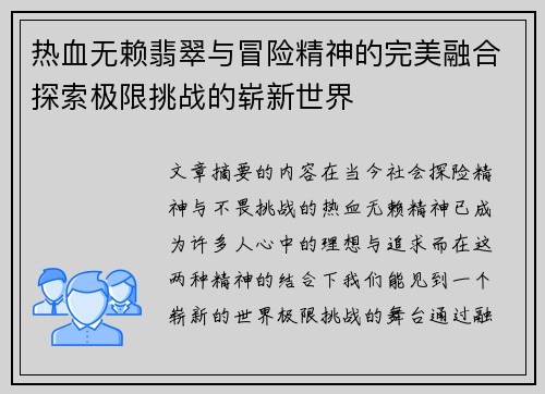 热血无赖翡翠与冒险精神的完美融合探索极限挑战的崭新世界