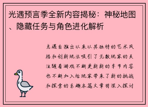光遇预言季全新内容揭秘：神秘地图、隐藏任务与角色进化解析