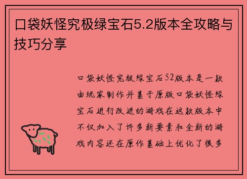 口袋妖怪究极绿宝石5.2版本全攻略与技巧分享