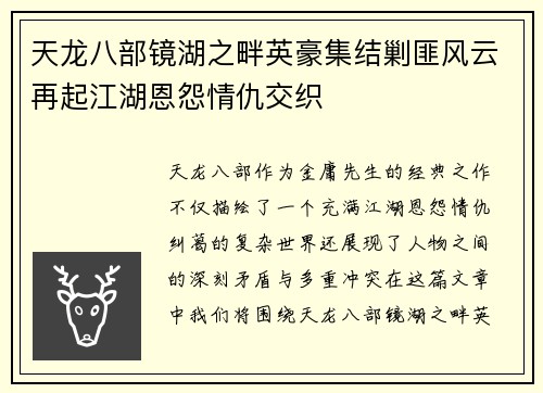 天龙八部镜湖之畔英豪集结剿匪风云再起江湖恩怨情仇交织