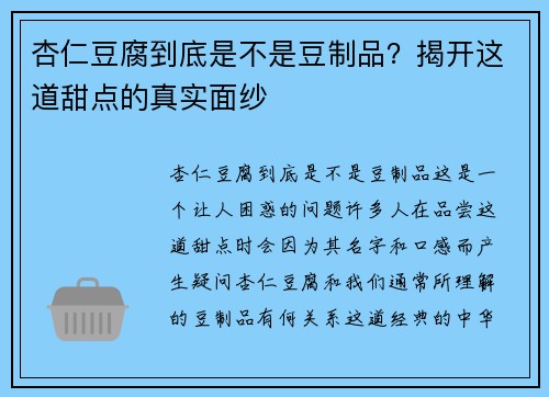 杏仁豆腐到底是不是豆制品？揭开这道甜点的真实面纱