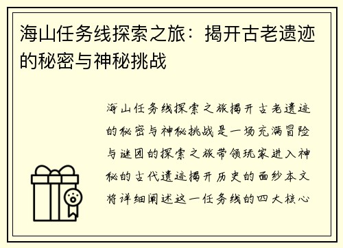 海山任务线探索之旅：揭开古老遗迹的秘密与神秘挑战