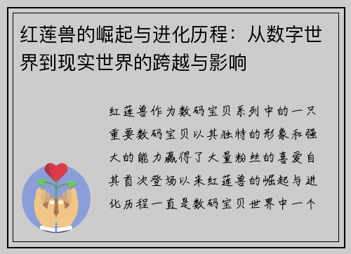 红莲兽的崛起与进化历程：从数字世界到现实世界的跨越与影响