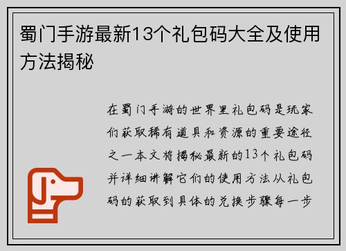 蜀门手游最新13个礼包码大全及使用方法揭秘