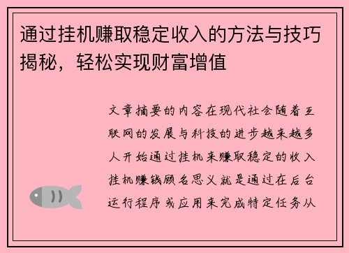 通过挂机赚取稳定收入的方法与技巧揭秘，轻松实现财富增值