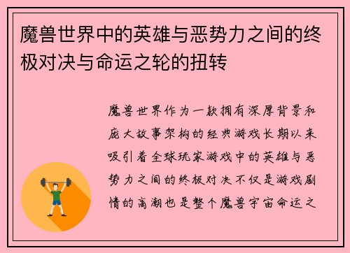 魔兽世界中的英雄与恶势力之间的终极对决与命运之轮的扭转