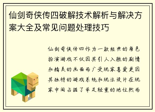 仙剑奇侠传四破解技术解析与解决方案大全及常见问题处理技巧