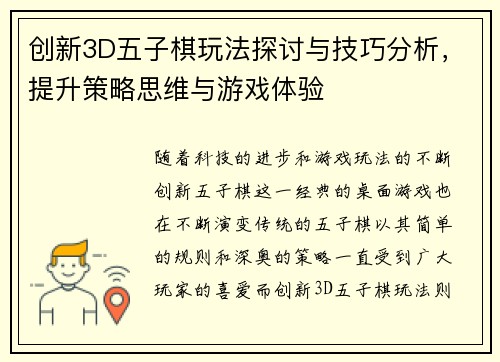 创新3D五子棋玩法探讨与技巧分析，提升策略思维与游戏体验