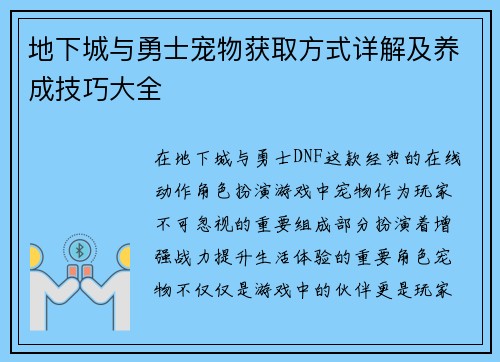 地下城与勇士宠物获取方式详解及养成技巧大全