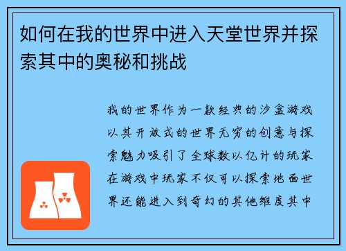如何在我的世界中进入天堂世界并探索其中的奥秘和挑战